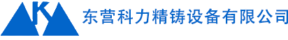 東營(yíng)科力精鑄設備有限公司